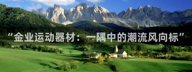 zoty中欧体育官网下载招商电话号码是多少啊:“金业运动器材